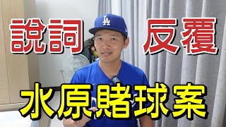 Re: [新聞] 水原說詞反覆 記者揭露可能原因