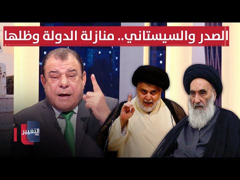 فيديو | الصدر والسيستاني.. منازلة الدولة وظلها | من بغداد مع نجم الربيعي