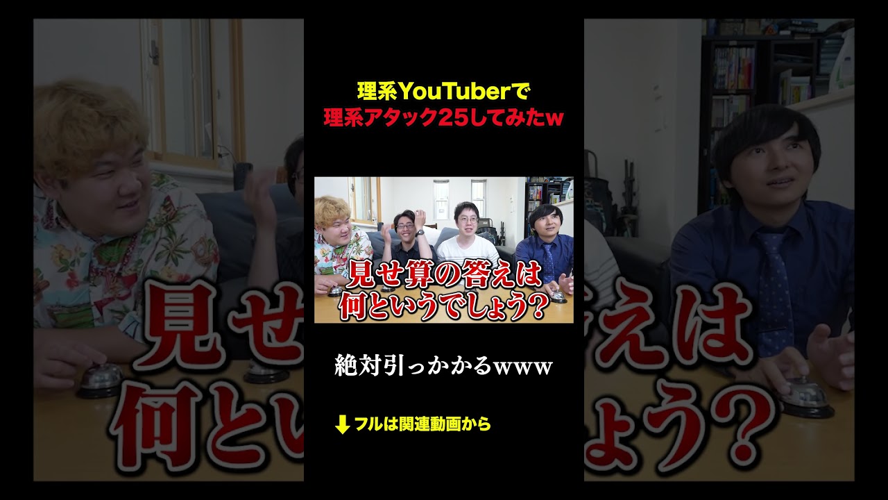 理系YouTuberで理系アタック25してみたｗｗ #積サー #積分サークル #shorts #subscribe