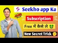 Seekho app का Subscription Free में लेना सीखे 🤑 | Seekho app free subscriptions ||