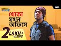 খোকা যখন অফিসে | If Khoka was your Colleague | Anirban | Bengali Comedy Video | SVF Stories