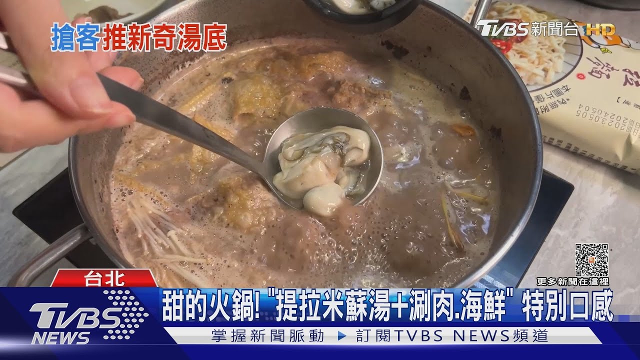 甜的火鍋! 「提拉米蘇湯加涮肉、海鮮」特別口感