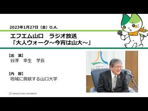 地域に貢献する山口大学　谷澤　幸生　学長（23.1.27 O.A.）【山口大学大人ウォーク～今宵は山大】