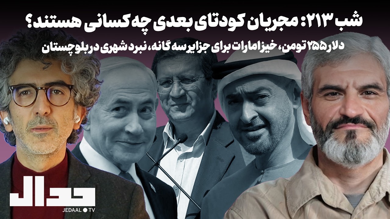 شب ۲۱۳: نقشه عملیاتی کودتای بعدی چیست؟ دلار ۲۵۵، خیز امارات برای جزایر، نبرد ?