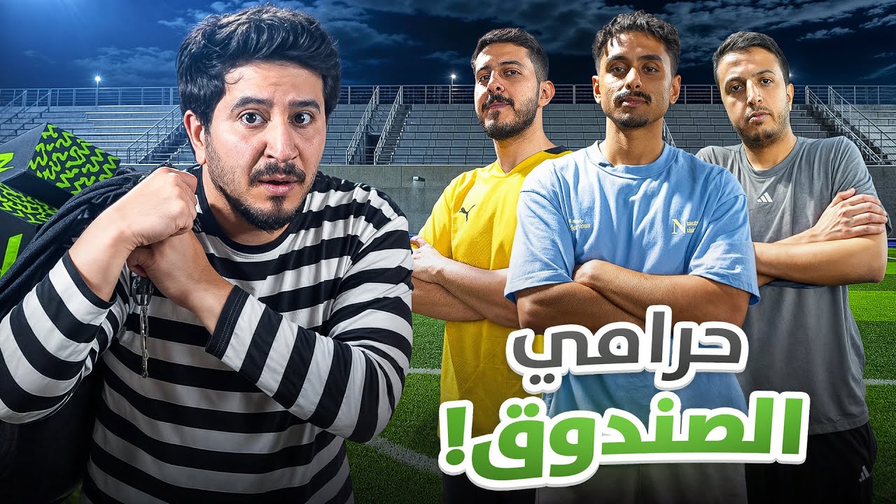 حـرامي الصـندوق !🥷🏻🔥