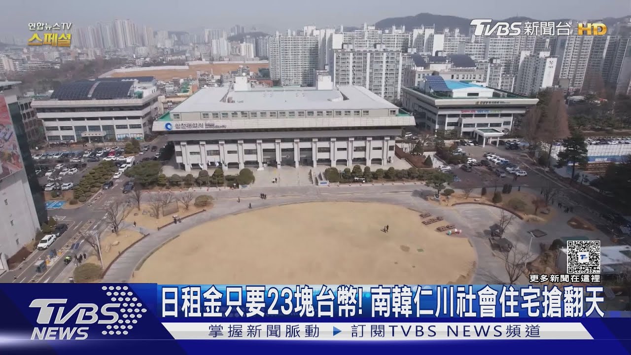 日租金只要23塊台幣!南韓仁川社會住宅搶翻天