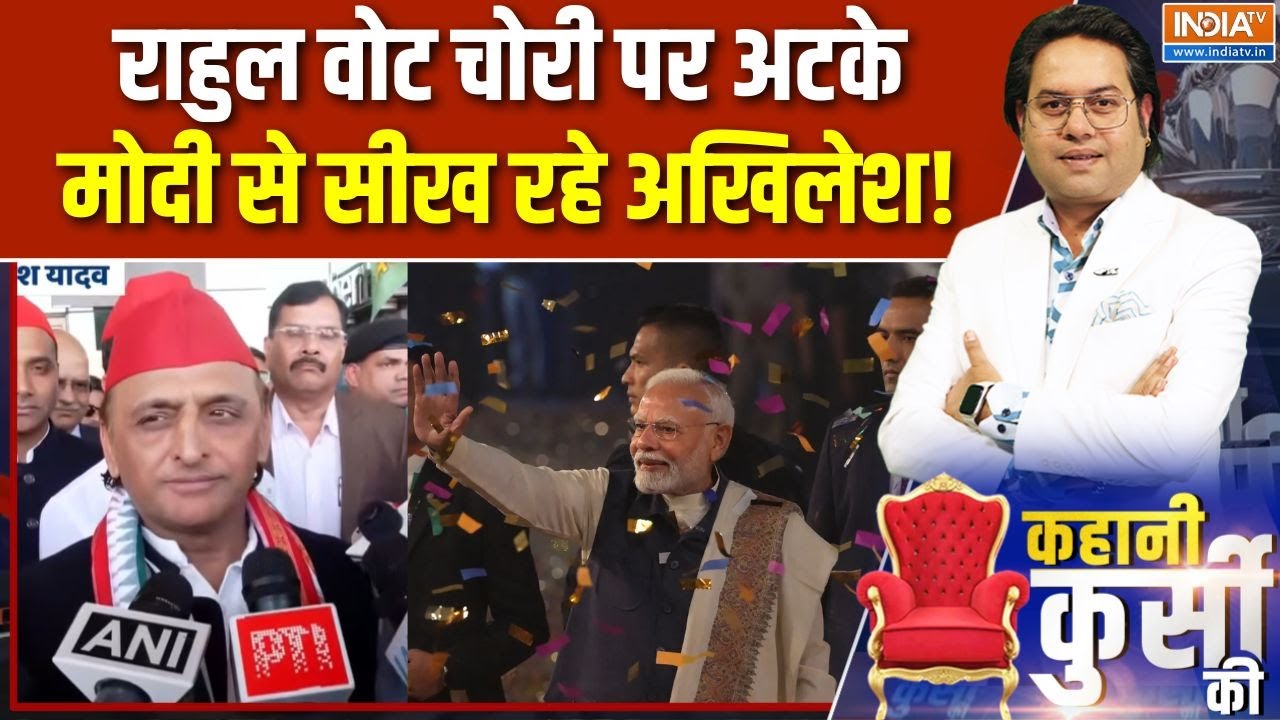 BJP Maharashtra Win: Rahul Vote chori पर अटके, Modi से सीख रहे Akhilesh! | BMC Election Result