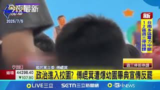 [討論] 傅崐萁－幼園畢典宣傳反罷