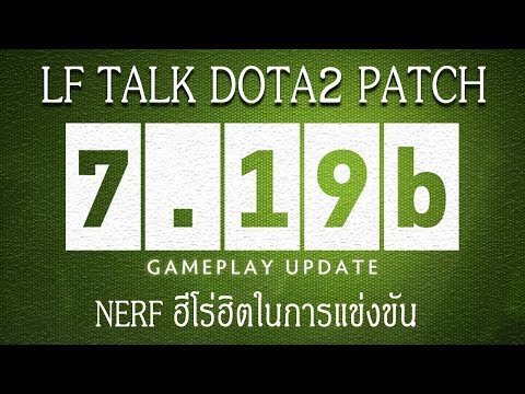 [Dota2] LF Talk Patch 7.19b Nerf ฮีโร่ฮิตในการแข่งขัน