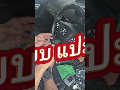 #ซ่อมปุ่นรถเบ๊นซ์ #การเดินทางของรถมือสอง