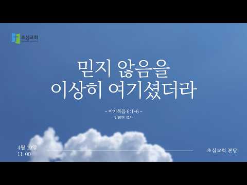 믿지 않음을 이상히 여기셨더라