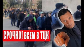 Теперь Всем нужно срочно явиться в ТЦК – новый закон! В чем проблема?