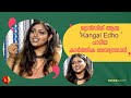 Kangal Edho പാടുമ്പോഴേ അറിയാമായിരുന്നു ഹിറ�