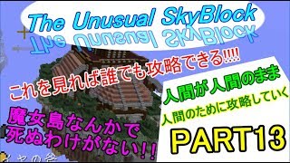 【ゆっくり実況】誰でもスカイブロック亜種  part 13