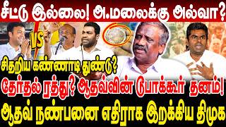 Download lagu சீட்டு இல்லை! அ.மலைக்கு அல்வா? தேர்தல் ரத்து? ஆதவ் நண்பனை எதிராக இறக்கிய திமுக! Journalist pandian mp3