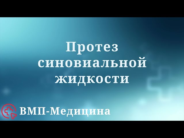 Введение протеза синовиальной жидкости Введение протеза синовиальной жидкости
