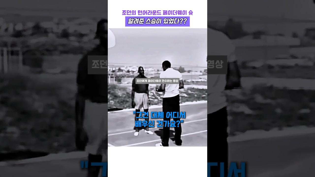 조던에게 턴어라운드 페이더웨이 슛을 알려준 스승이 있었다? #농구 #nba #마이클 조던 #마이클 잭슨 #레전드 #고트 #희귀 #하이라이트 #에어 #멘토 #잭 시크마 #선배