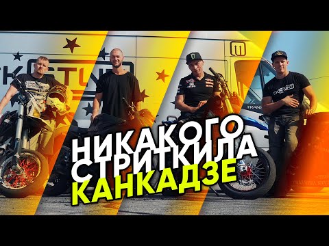 НИКАКОГО СТРИТКИЛА КАНКАДЗЕ | NO STREETKILL KANKANDZE STUNT