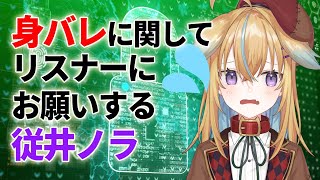 【深層組】身バレに関してリスナーにお願いする従井ノラ【深層組 従井ノラ 切り抜き】