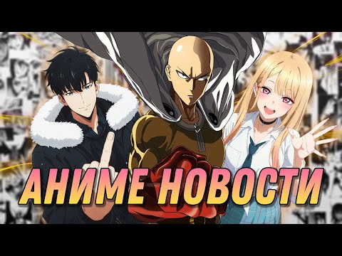 Ванпанчмен 3 | Человек-бензопила Резе | Фарфоровая кукла 2 | Необъятный океан 2 | АНИМЕ НОВОСТИ 18