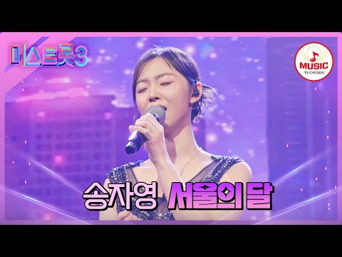 [미스트롯3]청춘¸섹시 충청 아가씨의 맑은 고음으로 고막 샤워하는 송자영 ’서울의 달’♪(240125 방송)