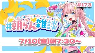#173【朝活】夏の始まりの体調不良対策を調べよう！🌞　【#みさとらん / #朝らん雑談 】