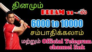 How to win dream11 Tamil | Official Telegram channel | Dream 11 winning tips