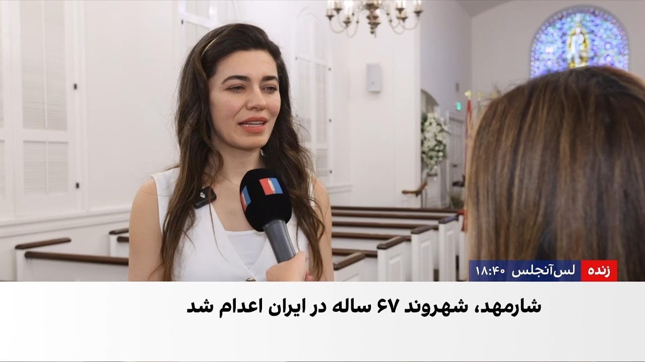 مراسم بدرقه پیکر جمشید شارمهد در لس‌آنجلس