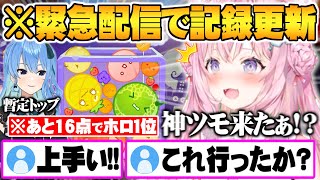 【スイカゲーム】緊急配信で自己記録更新し暫定トップのすいちゃんに16点差まで迫る博衣こより【HoloX ホロライブ 切り抜き スイカゲーム】