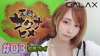 【天穂のサクナヒメ】3年目！ #GALAX / SAKUNAHIME【顔出し】