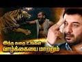 Great Motivation Story In Tamil ENNUVATHELLAM UYARVU