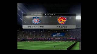【懐かしウイイレ】Jリーグウイイレ9 試合観戦　ヴァンフォーレ甲府 vs. ベガルタ仙台【ウイイレ2005】