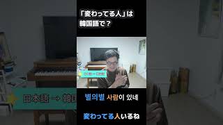 「変わってる人」は韓国語で「이상한 사람?」