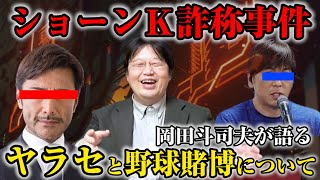 【タブー】ショーンKの学歴・経歴完全詐称や野球賭博について思うこと※良いヤラセと悪いヤラセ【岡田斗司夫切り抜き】