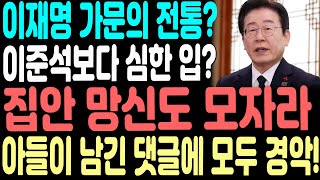 이재명 씨 집안의 전통인가요? 이준석보다 더한 입… 콩가루 집안의 아들이 남긴 댓글.#이준석 #이재명 #이동호 #에스파카리나