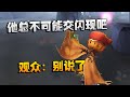 第五人格：大帅观战：他总不可能交闪现吧！观众：别说了 identity v アイデンティティv