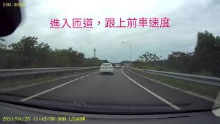 Re: [問題] 高速公路加速車道匯入主線道