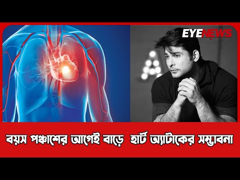 বয়স পঞ্চাশের আগেই বাড়ে হার্ট অ্যাটাকের সম্ভাবনা
