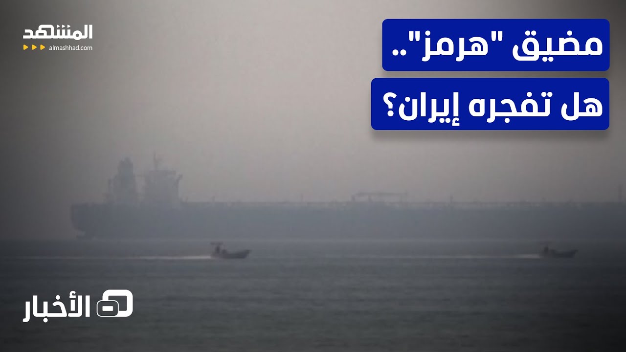 ألغام في الممر البحري الاستراتيجي.. هل تبدأ الحرب من هرمز؟