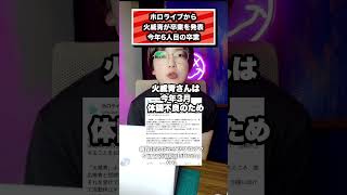 ホロライブから火威青が卒業を発表、今年6人目の卒業#ホロライブ#火威青#ReGLOSS#vtuber