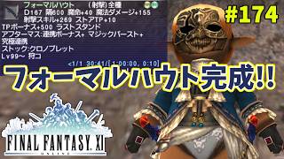 【FF11】帰ってきた冒険者な日々 4thシーズン p@rt.174【フォーマルハウト完成！！】