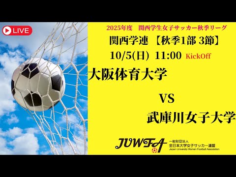 体育学科 【関西秋季1部3節】 大阪体育大学 × 武庫川女子大学 10/5(日) 11:00