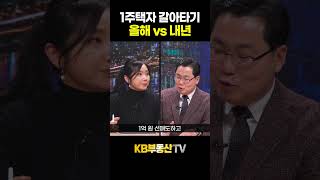 1주택자 갈아타기, 올해 vs 내년