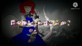 tik tokネタ【良かったら僕を推しにしませんか？♡】