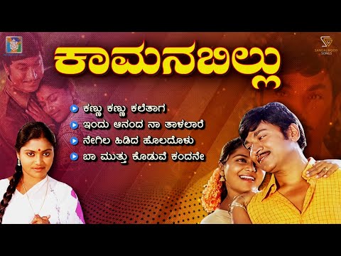 Dr Rajkumar Kannada Movie Superhit Old Song from Kamana Billu - Kannada Old Songs