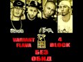 VARIANT FLAVA & 4 BLOCK - Без Обид (Bez Obid) 