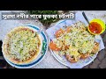 সুরমা নদীর পারে ফুচকা এবং চটপটি / Traditional Street Food of Banglad