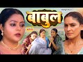 BABUL I बाबुल I SUPERHIT BHOJPURI MOVIE I KAJALYADAV I PAYASPANDIT I BHOJPURI