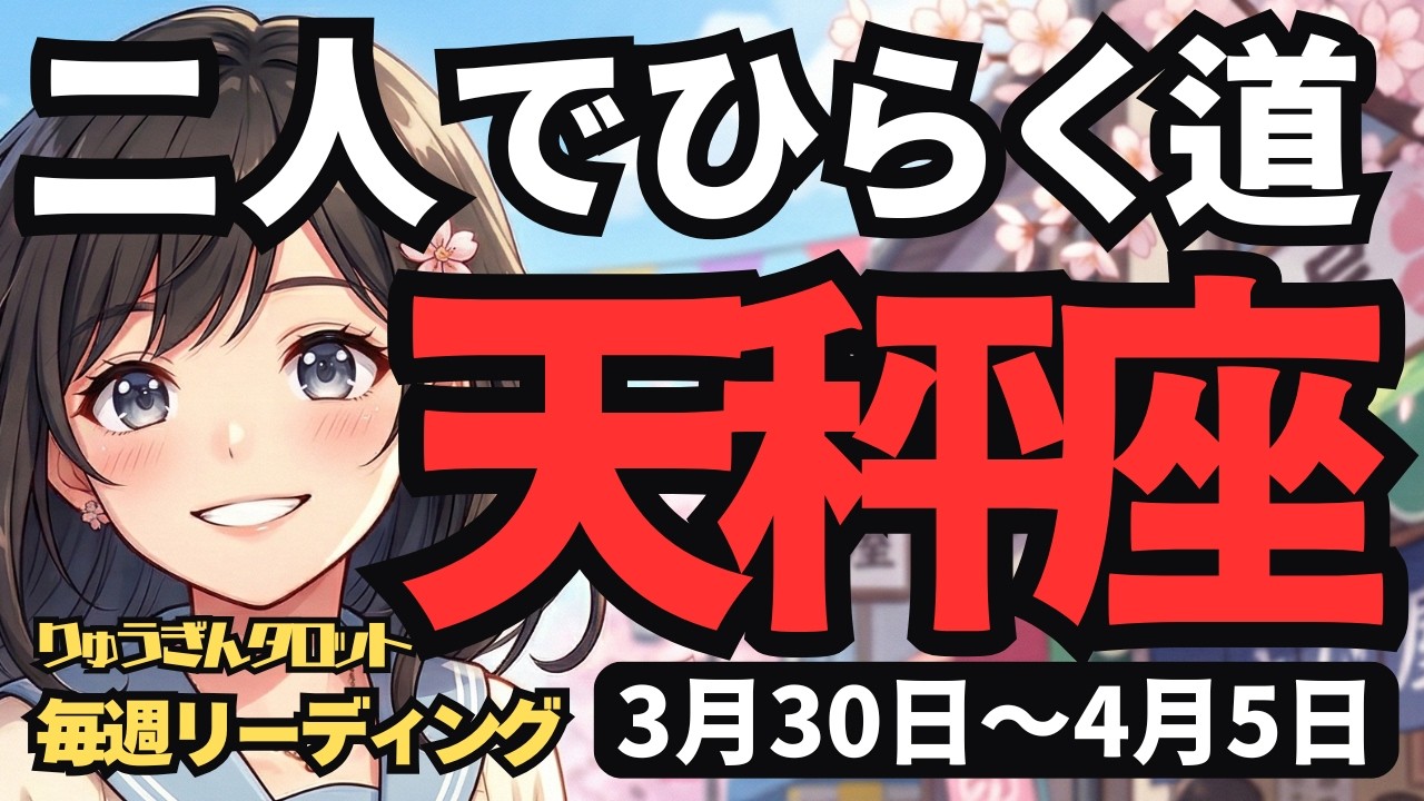 【天秤座】♎️2026年3月30日の週♎️視点を変えれば幸運到来！「二人」で拓く新しい未来のカタチ