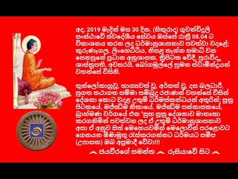 Ven. Bogamulle Sumana Thero - 2019.03.30 - 08.04 බෝගමුල්ලේ සුමන ස්වාමීන්ද්‍රයන් වහන්සේ